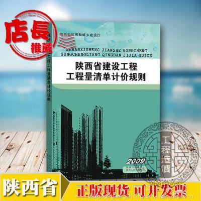 2009年版陕西省建设工程工程量清单计价规则 单本】价格_厂家 - 中国