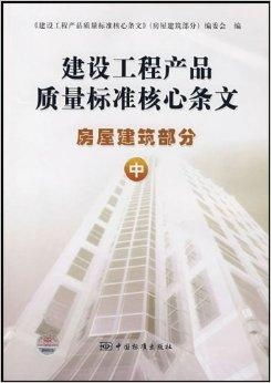 建设工程产品质量标准核心条文 房屋建筑部